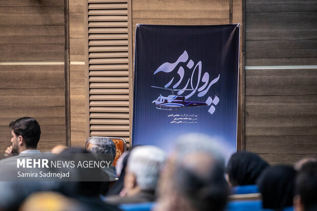 رونمایی از مستند پرواز در مه