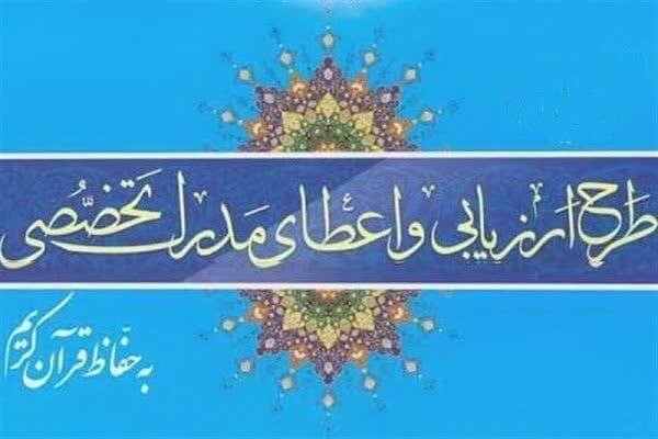حافظ،مدرك،حفظ،تخصصي،حفاظ،اعطاي،آزمون،قرآن،استان