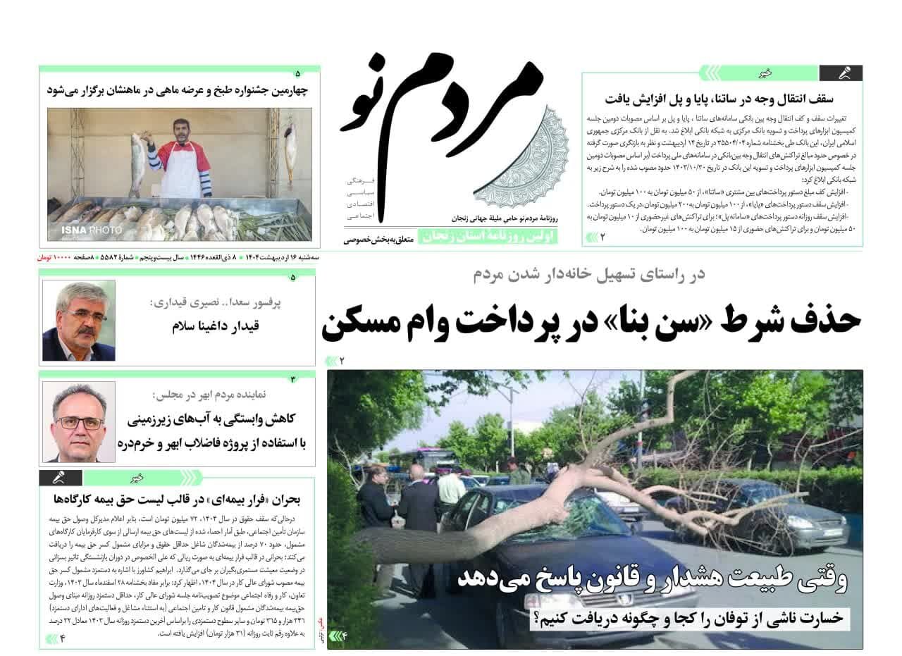 صفحه اول روزنامه های زنجان