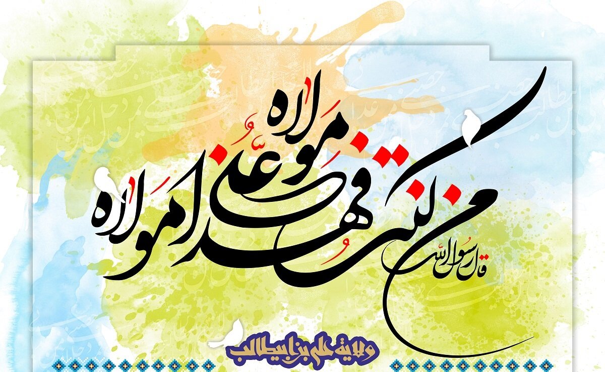 عید غدیر؛ تجلی اتحاد امت اسلامی تحت پرچم ولایت