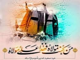 غدیر جریانی فراموش نشدنی است