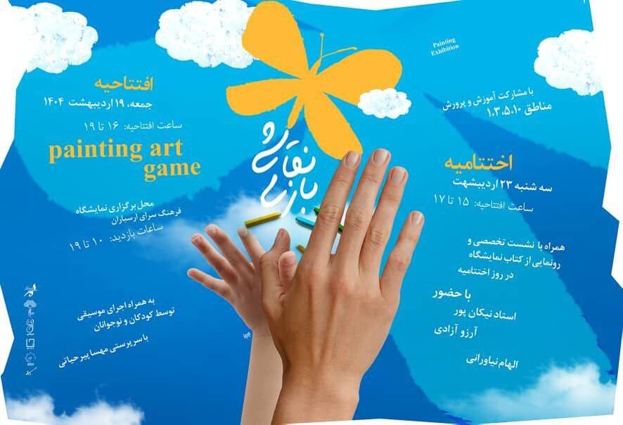 نمايشگاه،بازي،نقاشي،آرزو،آزادي،ارسباران،هنرجويان،فرهنگسراي،ا ...