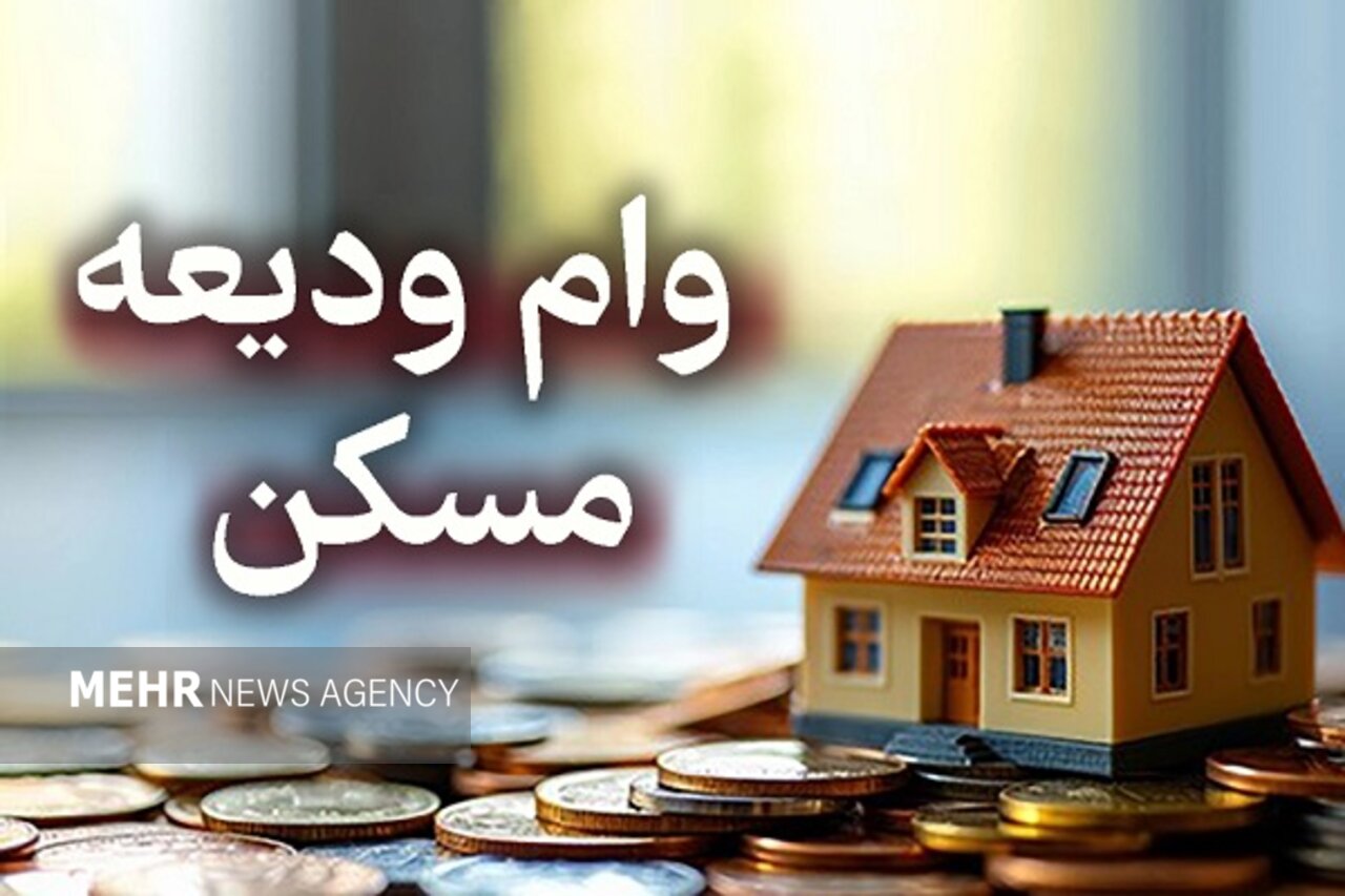 متقاضيان،تسهيلات،سامانه،مسكن،مركزي،بانك،مسعودي