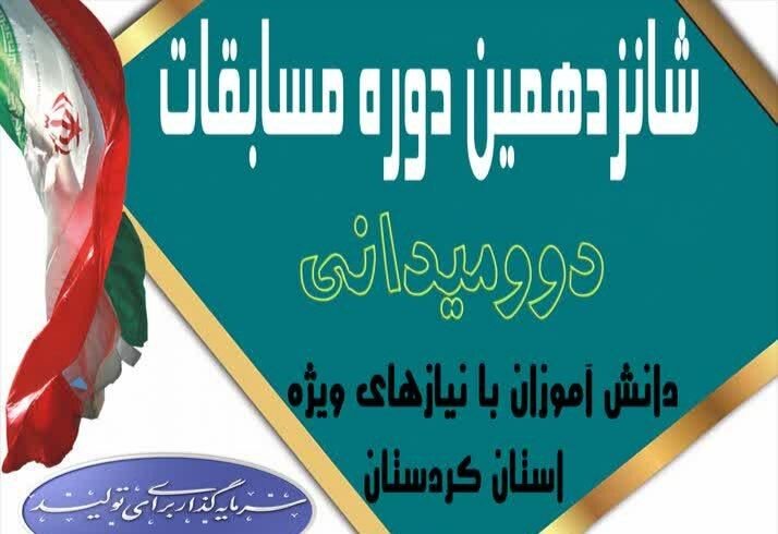 نيازهاي،دوره،استثنايي،حسيني،بدني،تربيت،مسابقات،كردستان،رواني ...