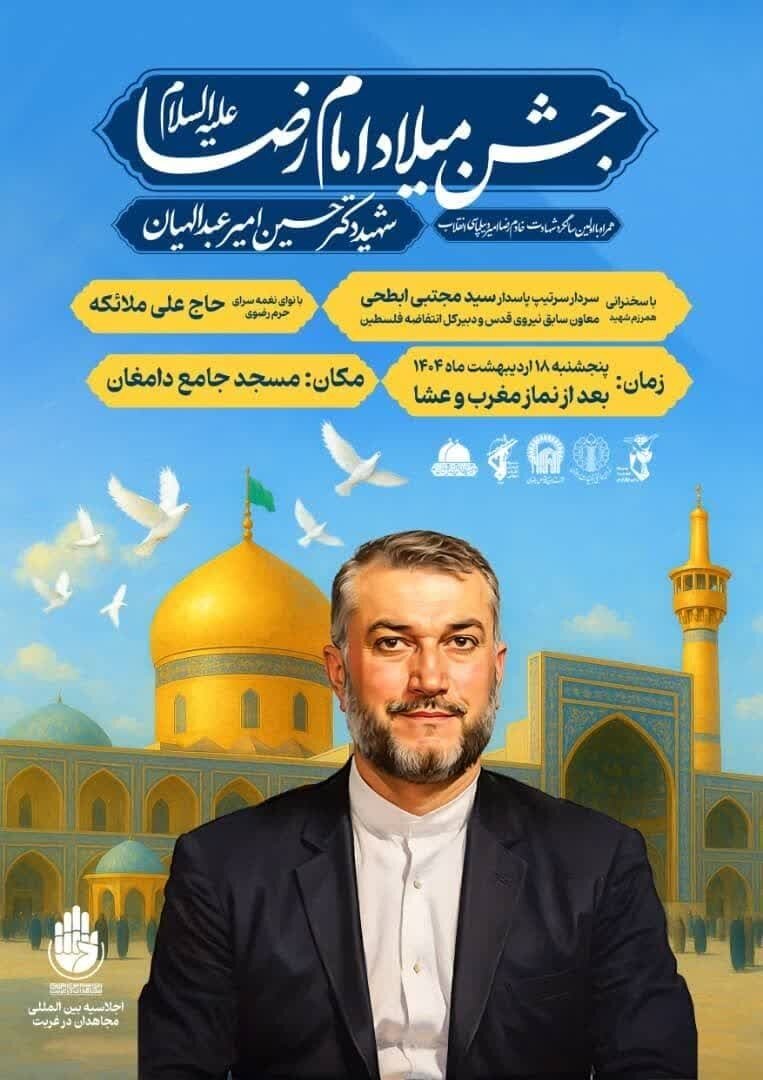 برنامه اجلاسیه بین المللی مجاهدان در غربت در دامغان برگزار خواهد شد