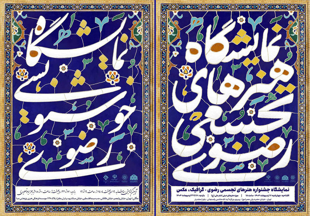 صبا و موزه امام علی (ع) میزبان نمایشگاه‌های تجسمی رضوی شدند