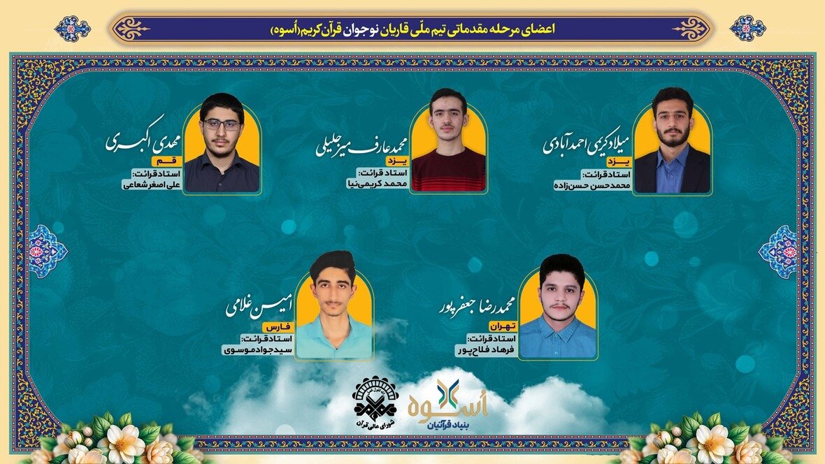 برگزاری دومین اردوی تیم ملی قاریان نونهال و نوجوان