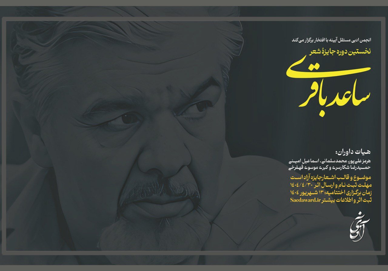 جايزه،ساعد،باقري،شعر،ادبي،آثار،آئينه،مستقل،شهريور،ارديبهشت،استاد