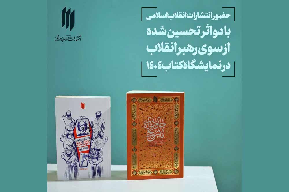 كتاب،انقلاب،رهبر،نمايشگاه،حضرت،چاپ،اسلامي،تهران،قرار