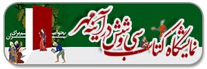  نمایشگاه کتاب سی و شش در آینه مهر