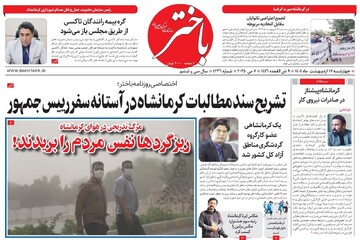 صفحه اول روزنامه های کرمانشاه چهارشنبه ۱۷ اردیبهشت ماه