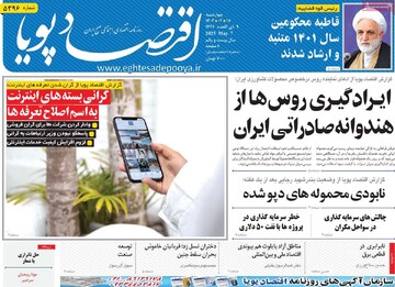 روزنامه‌های اقتصادی چهارشنبه ۱۷ اردیبهشت ۱۴۰۴