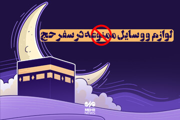 لوازم و وسایل ممنوعه در سفر حج