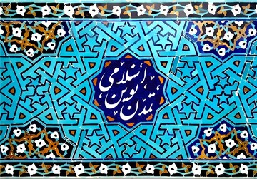 تلاش حوزه های علمیه در راستای تحقق تمدن نوین اسلامی