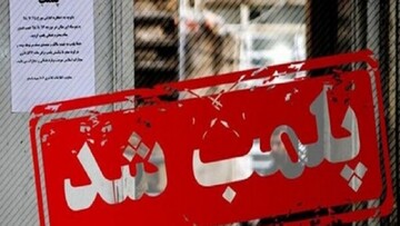 یک واحد آلاینده در ناحیه صنعتی سیرو قم پلمب شد