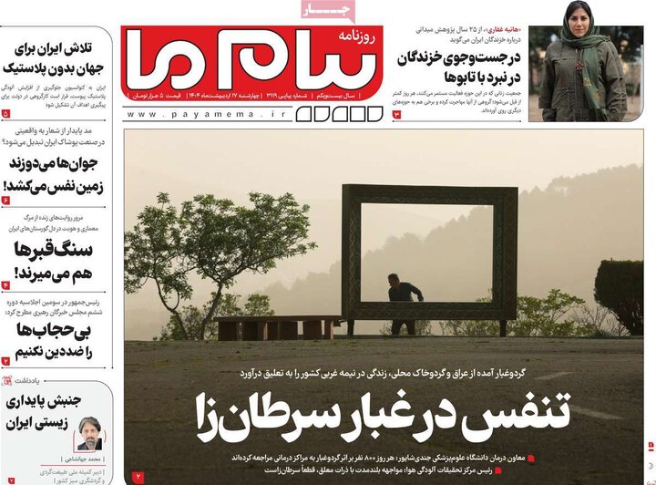 روزنامه‌های صبح چهارشنبه ۱۷ اردیبهشت ۱۴۰۴