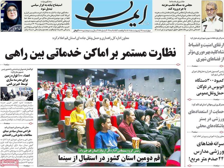 روزنامه‌های صبح چهارشنبه ۱۷ اردیبهشت ۱۴۰۴