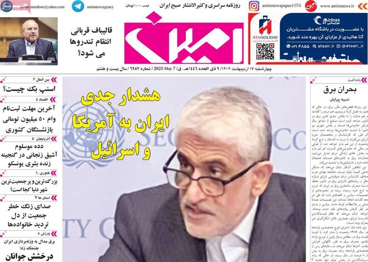 روزنامه‌های صبح چهارشنبه ۱۷ اردیبهشت ۱۴۰۴