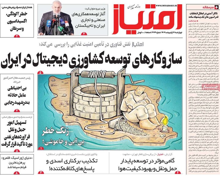 روزنامه‌های صبح چهارشنبه ۱۷ اردیبهشت ۱۴۰۴