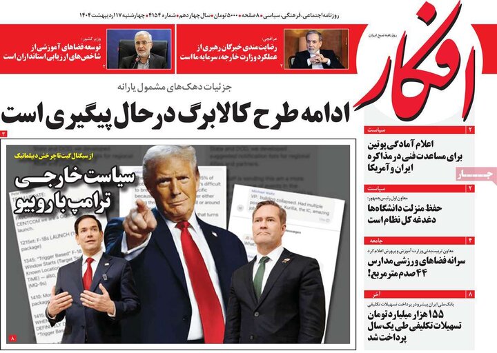 روزنامه‌های صبح چهارشنبه ۱۷ اردیبهشت ۱۴۰۴