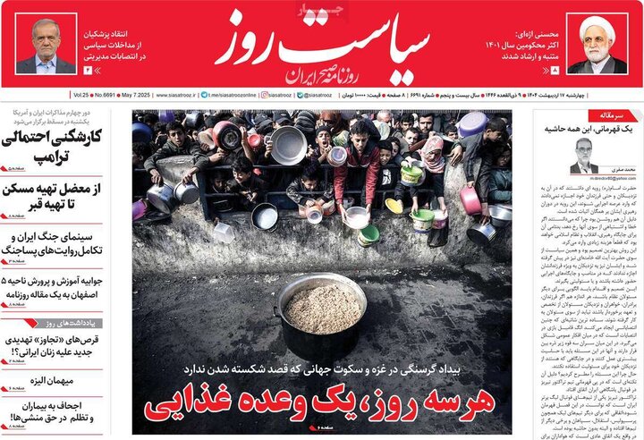 روزنامه‌های صبح چهارشنبه ۱۷ اردیبهشت ۱۴۰۴