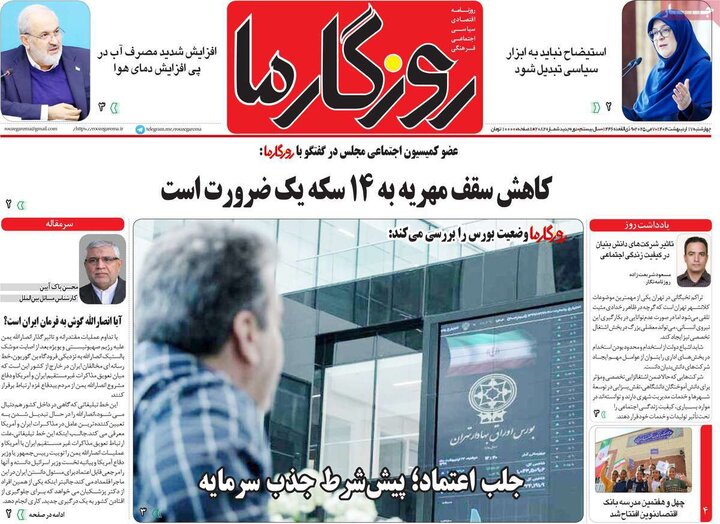 روزنامه‌های صبح چهارشنبه ۱۷ اردیبهشت ۱۴۰۴