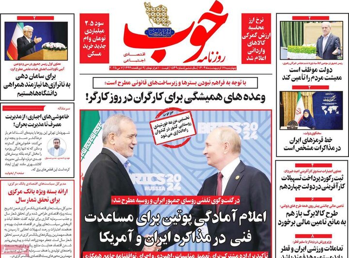 روزنامه‌های صبح چهارشنبه ۱۷ اردیبهشت ۱۴۰۴