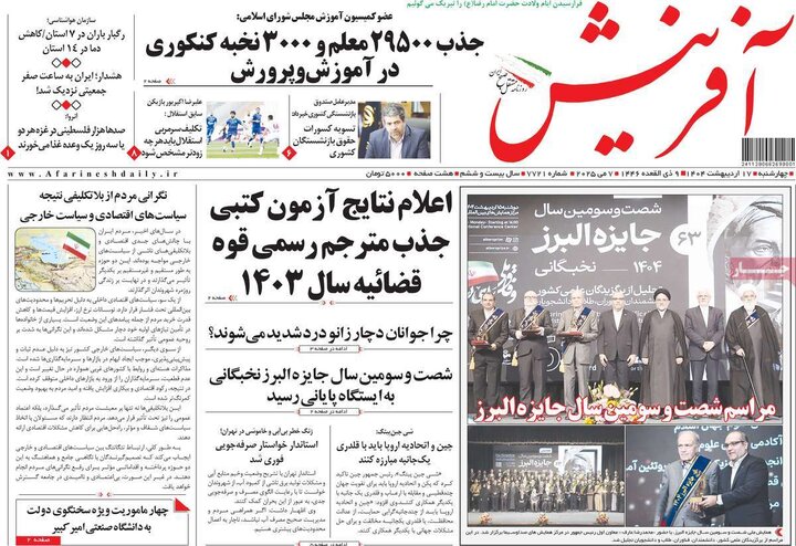 روزنامه‌های صبح چهارشنبه ۱۷ اردیبهشت ۱۴۰۴