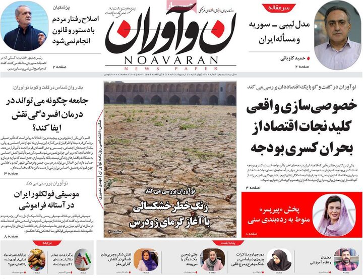 روزنامه‌های صبح چهارشنبه ۱۷ اردیبهشت ۱۴۰۴