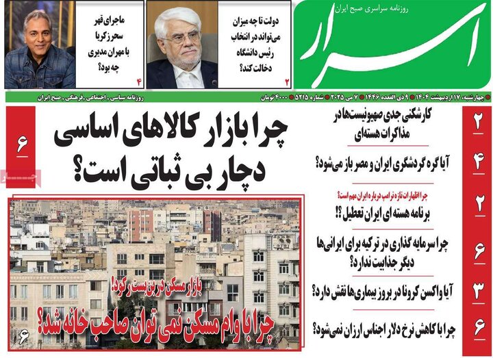 روزنامه‌های صبح چهارشنبه ۱۷ اردیبهشت ۱۴۰۴
