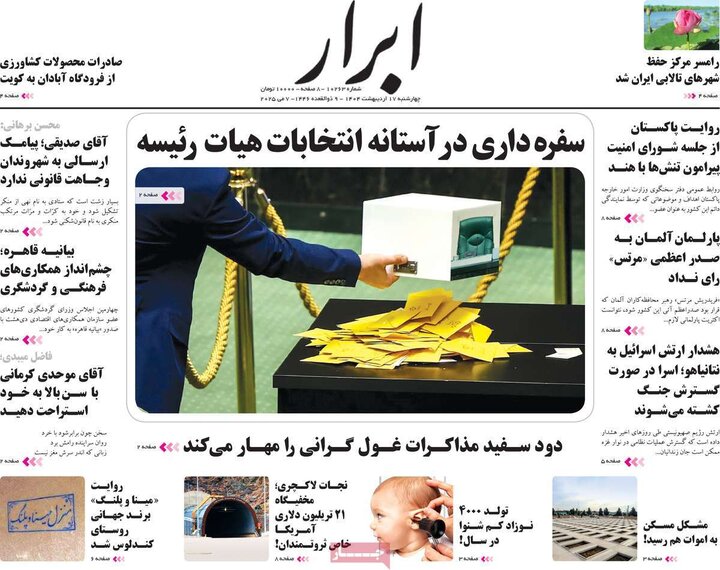 روزنامه‌های صبح چهارشنبه ۱۷ اردیبهشت ۱۴۰۴