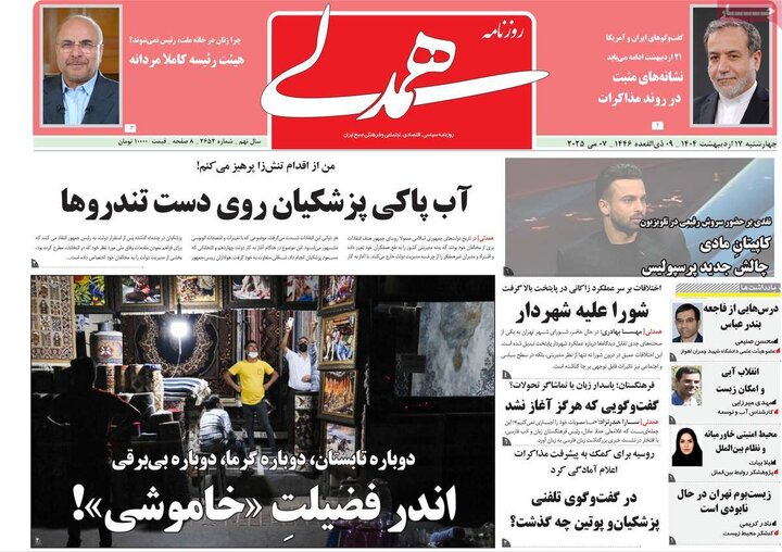 روزنامه‌های صبح چهارشنبه ۱۷ اردیبهشت ۱۴۰۴