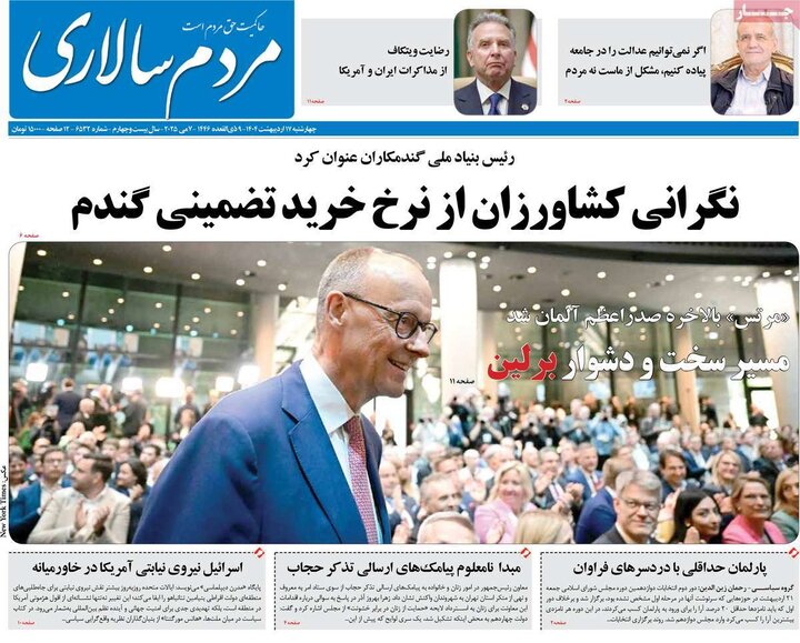روزنامه‌های صبح چهارشنبه ۱۷ اردیبهشت ۱۴۰۴