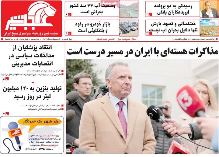 روزنامه‌های صبح چهارشنبه ۱۷ اردیبهشت ۱۴۰۴