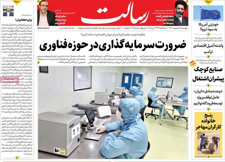 روزنامه‌های صبح چهارشنبه ۱۷ اردیبهشت ۱۴۰۴