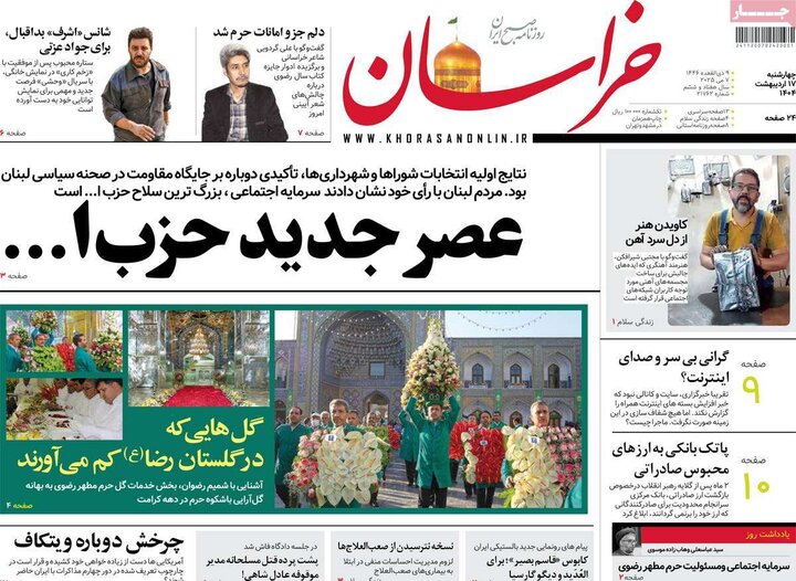 روزنامه‌های صبح چهارشنبه ۱۷ اردیبهشت ۱۴۰۴
