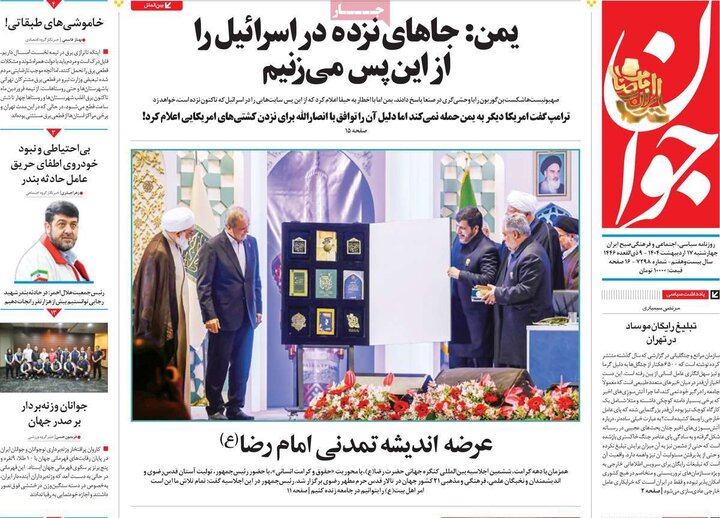 روزنامه‌های صبح چهارشنبه ۱۷ اردیبهشت ۱۴۰۴