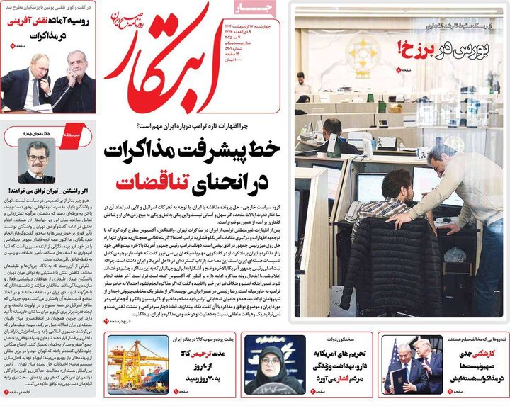 روزنامه‌های صبح چهارشنبه ۱۷ اردیبهشت ۱۴۰۴