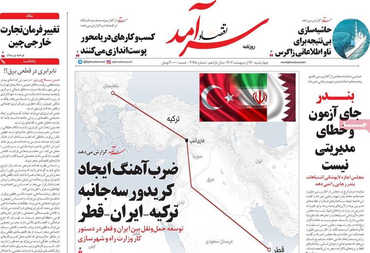 روزنامه‌های صبح چهارشنبه ۱۷ اردیبهشت ۱۴۰۴