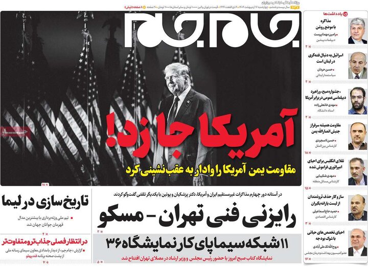 روزنامه‌های صبح چهارشنبه ۱۷ اردیبهشت ۱۴۰۴