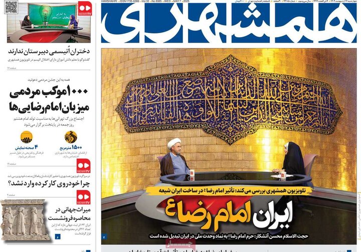 روزنامه‌های صبح چهارشنبه ۱۷ اردیبهشت ۱۴۰۴