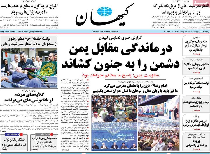 روزنامه‌های صبح چهارشنبه ۱۷ اردیبهشت ۱۴۰۴