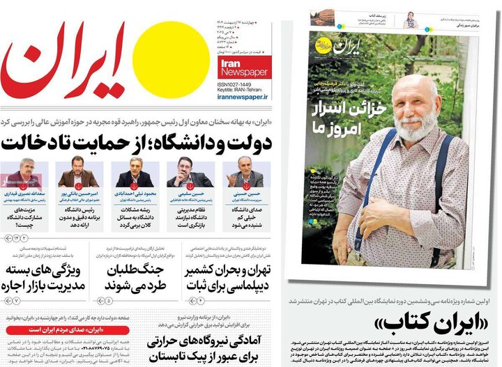 روزنامه‌های صبح چهارشنبه ۱۷ اردیبهشت ۱۴۰۴