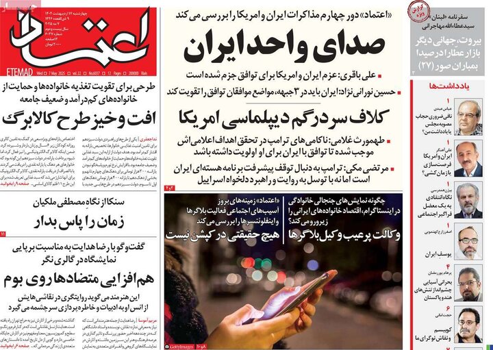 روزنامه‌های صبح چهارشنبه ۱۷ اردیبهشت ۱۴۰۴