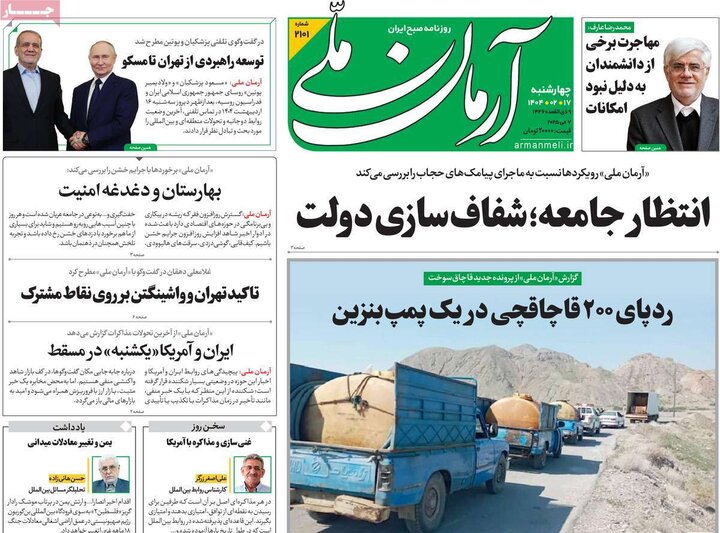 روزنامه‌های صبح چهارشنبه ۱۷ اردیبهشت ۱۴۰۴