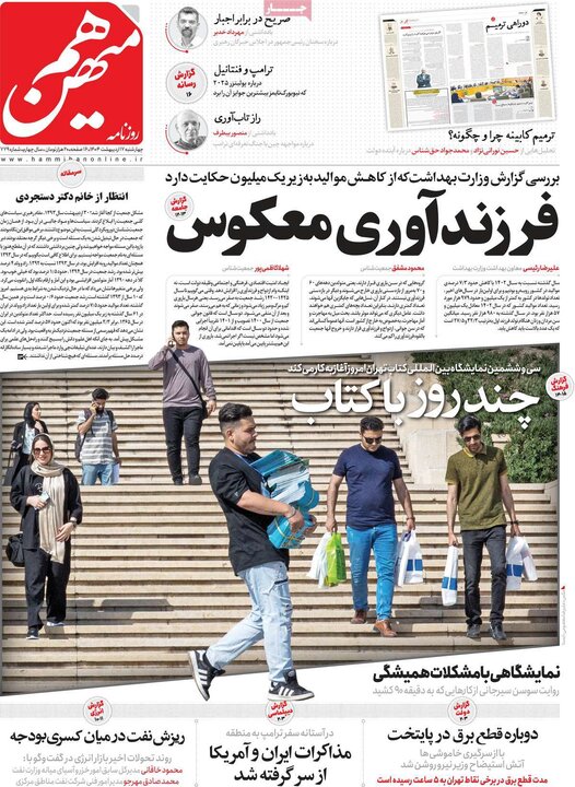 روزنامه‌های صبح چهارشنبه ۱۷ اردیبهشت ۱۴۰۴