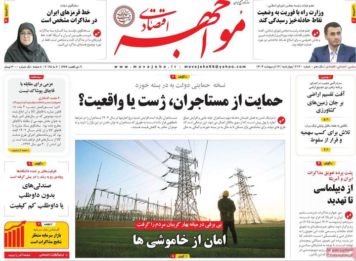 روزنامه‌های اقتصادی چهارشنبه ۱۷ اردیبهشت ۱۴۰۴