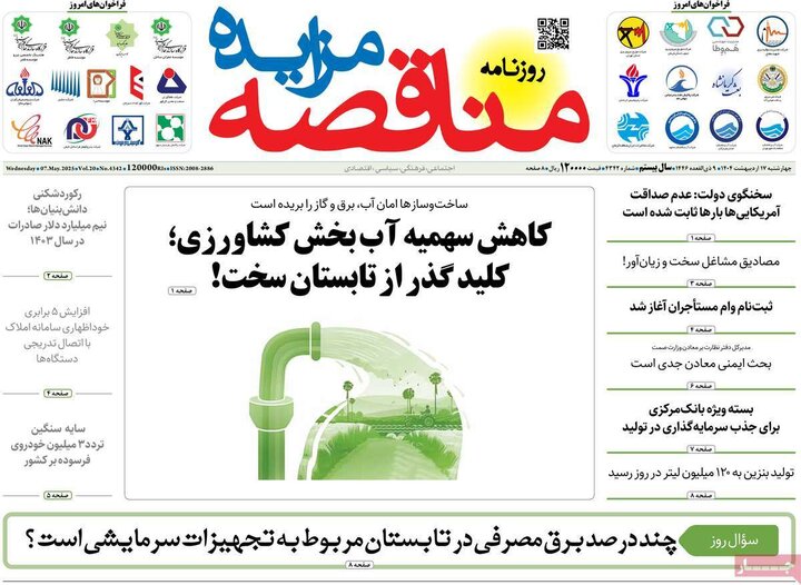 روزنامه‌های اقتصادی چهارشنبه ۱۷ اردیبهشت ۱۴۰۴