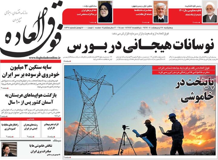 روزنامه‌های اقتصادی چهارشنبه ۱۷ اردیبهشت ۱۴۰۴