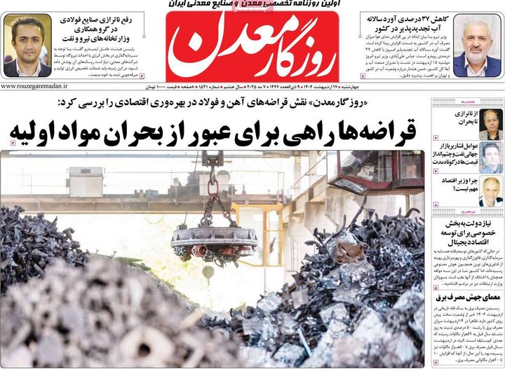 روزنامه‌های اقتصادی چهارشنبه ۱۷ اردیبهشت ۱۴۰۴
